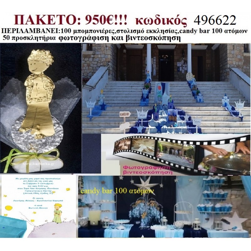 ΜΙΚΡΟΣ ΠΡΙΓΚΙΠΑΣ ΠΑΚΕΤΟ 496622 (CANDY BAR 100 ΑΤΟΜΩΝ,100 ΜΠΟΜΠΟΝΙΕΡΕΣ,50 ΠΡΟΣΚΛΗΤΗΡΙΑ,ΣΤΟΛΙΣΜΟΣ ΕΚΚΛΗΣΙΑΣ,ΦΩΤΟΓΡΑΦΙΣΗ,ΒΙΝΤΕΟΣΚΟΠΗΣΗ) ΜΙΚΡΟΣ ΠΡΙΓΚΙΠΑΣ ΠΑΚΕΤΟ 496622 (CANDY BAR 100 ΑΤΟΜΩΝ,100 ΜΠΟΜΠΟΝΙΕΡΕΣ,50 ΠΡΟΣΚΛΗΤΗΡΙΑ,ΣΤΟΛΙΣΜΟΣ ΕΚΚΛΗΣΙΑΣ,ΦΩΤΟΓΡΑΦΙΣΗ,ΒΙΝΤΕΟΣΚΟΠΗΣΗ)